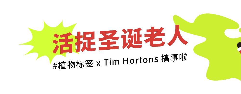 #植物标签搞大事！活捉圣诞老人就送礼