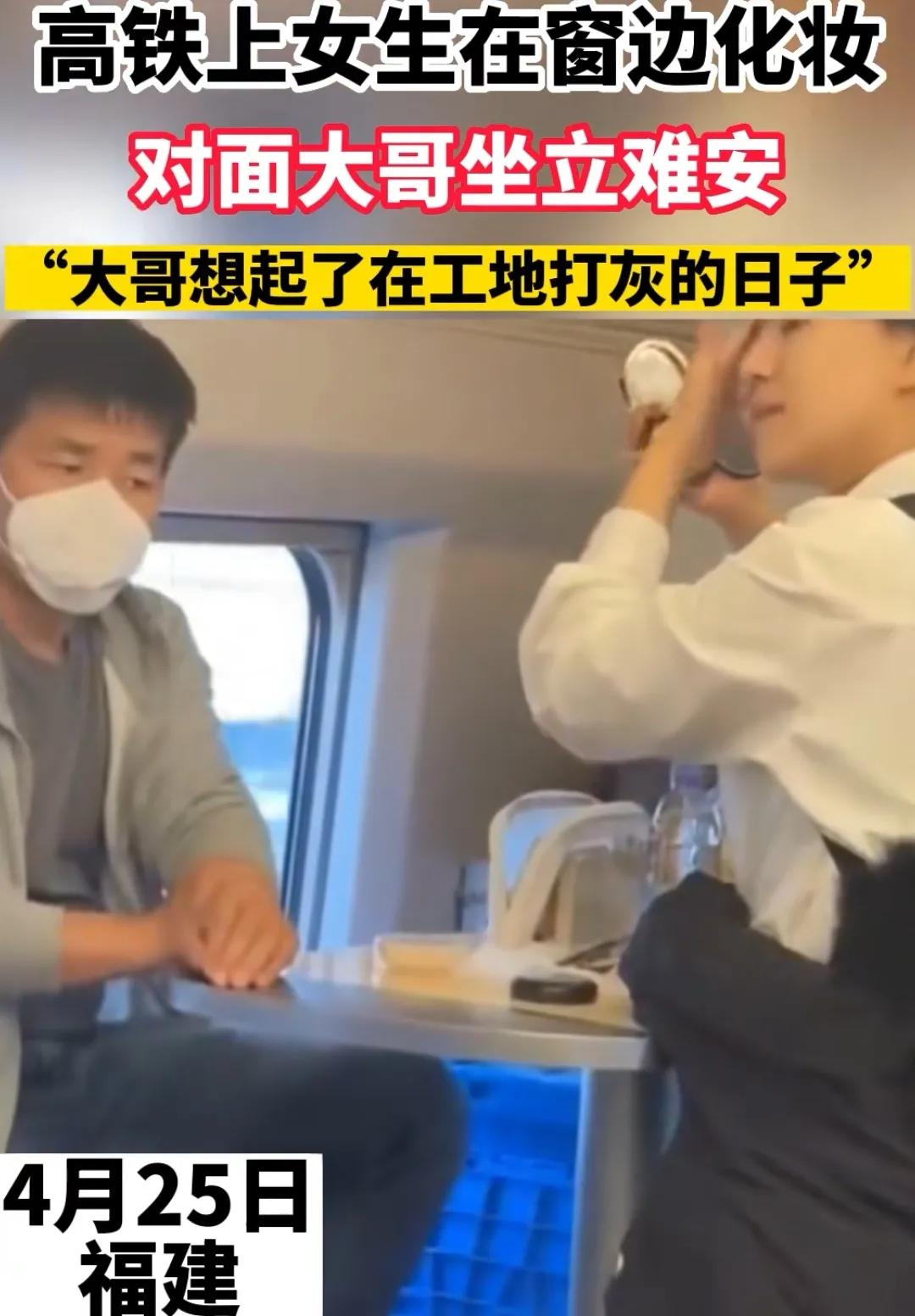 在高铁上化妆的女生什么性格,高铁上化妆的女生