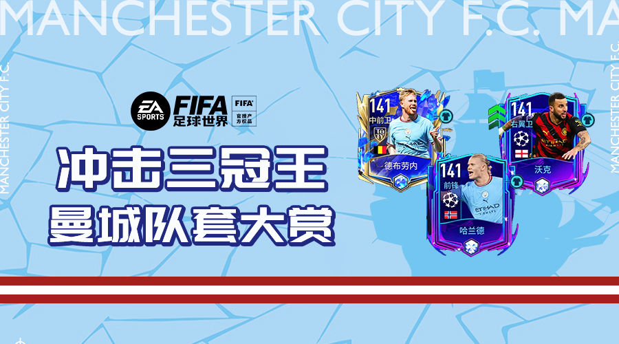 fifaonline曼城套差不多多少钱,fifa足球世界23年欧冠曼城球员