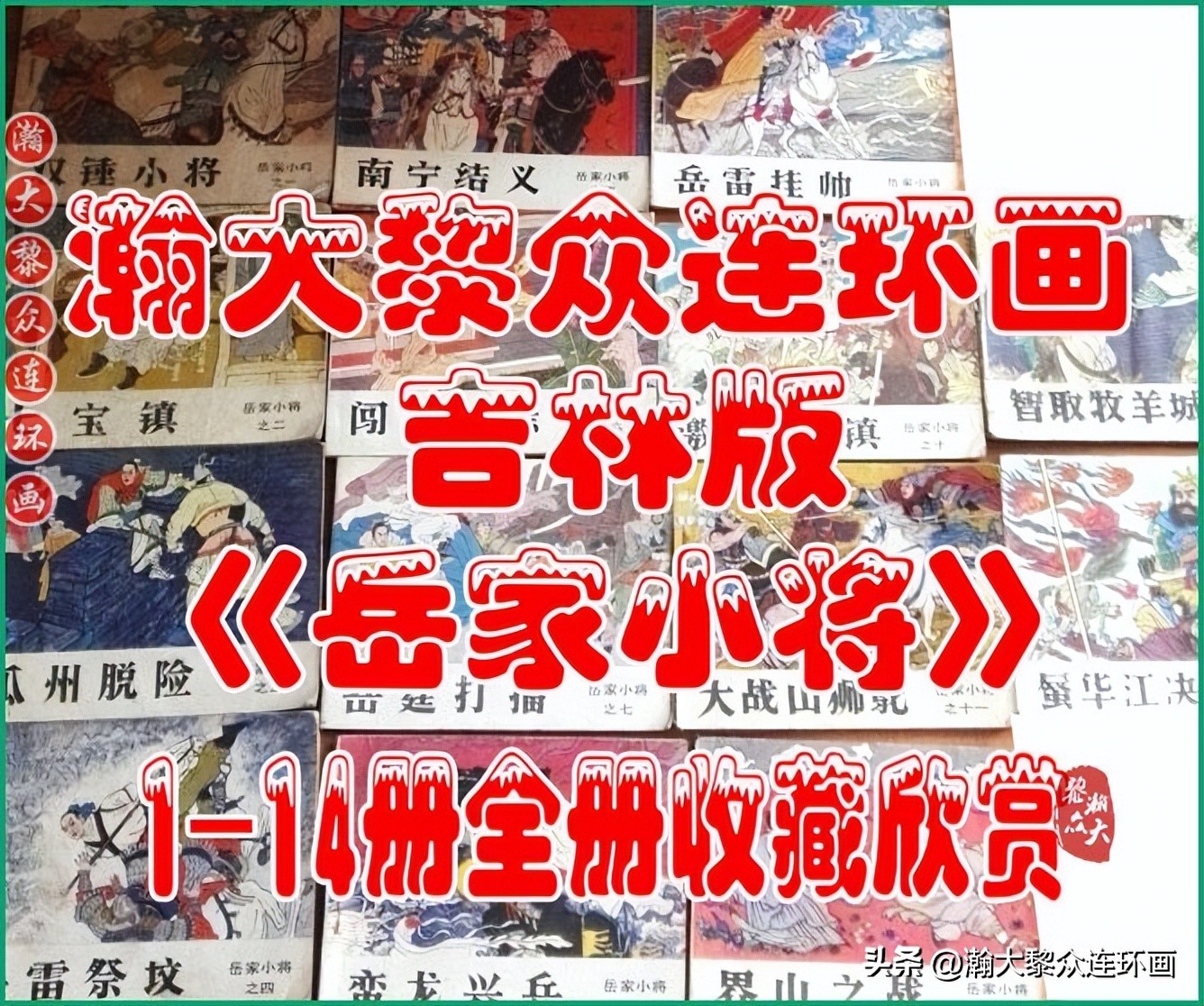 瀚大黎众连环画水浒,瀚大黎众连环画合集