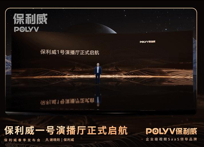 “影视级”直播呈现，保利威1号演播厅与企业共建行业直播新标准