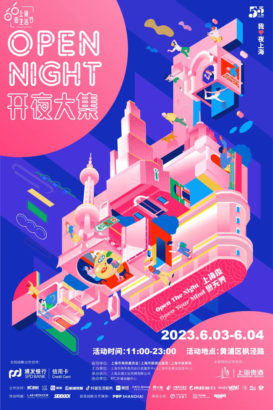 OpenNight开夜大集即将登场，为2023上海夜生活节拉开大幕｜今夏夜生活模式准备开启！