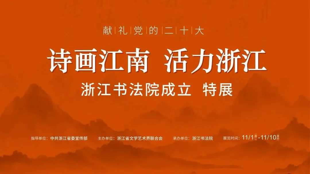 诗画江南活力浙江短视频展播,杭州江南书画特展