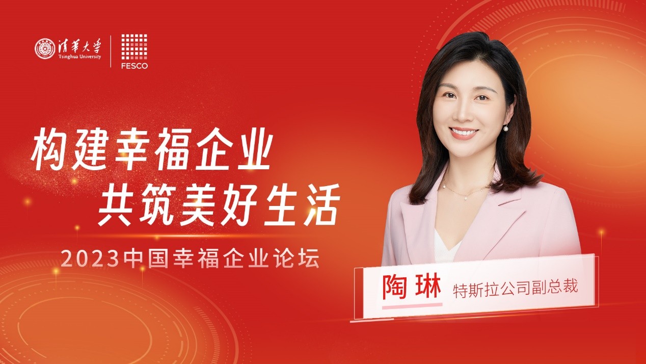 FESCO携清华大学举办“2023中国幸福企业论坛”推动企业可持续发展