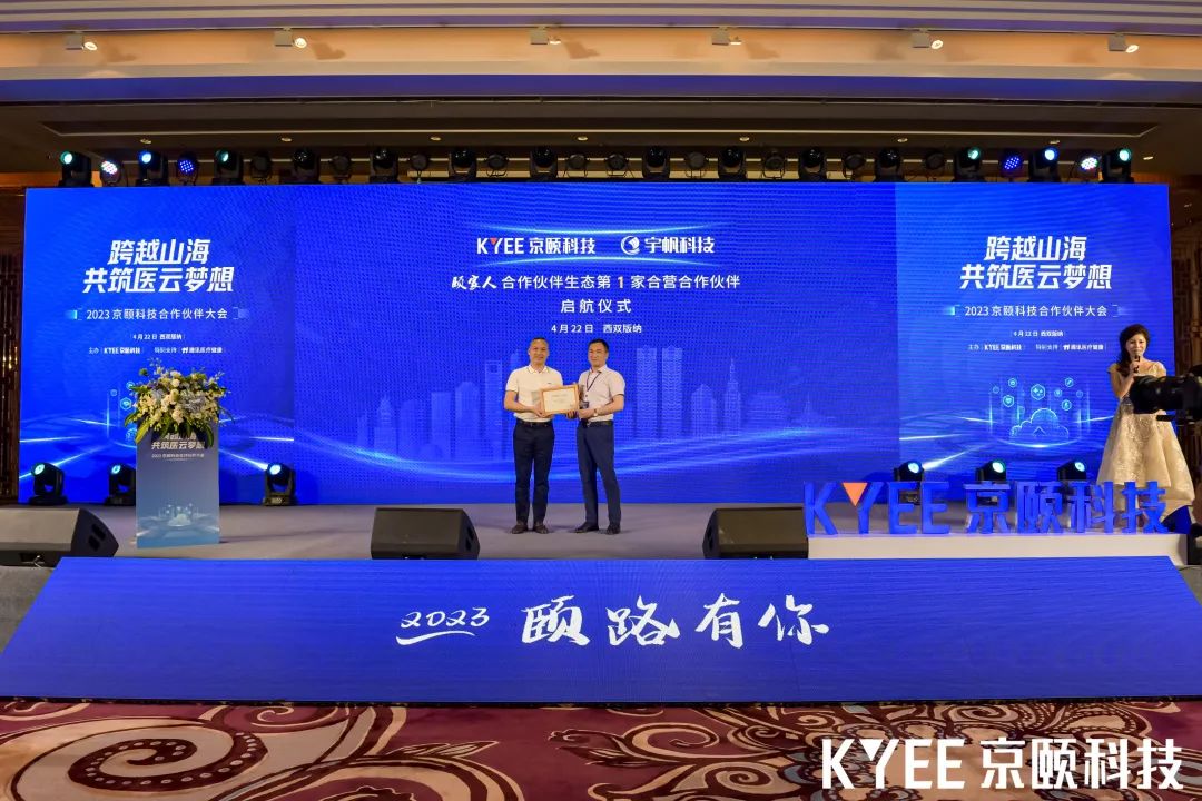 跨越山海共筑医云梦想丨2023京颐科技合作伙伴大会盛大举行