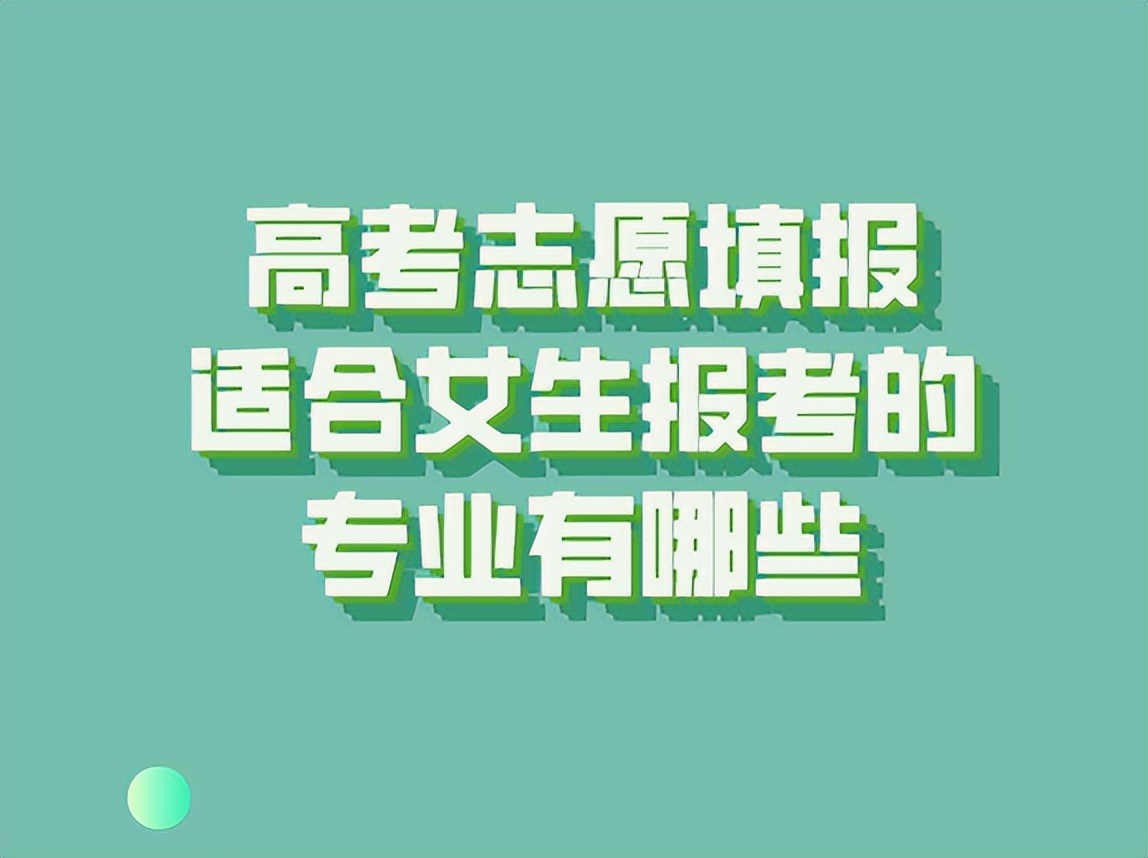 女生500分左右报什么专业比较不错,女生文科500到550分报什么专业