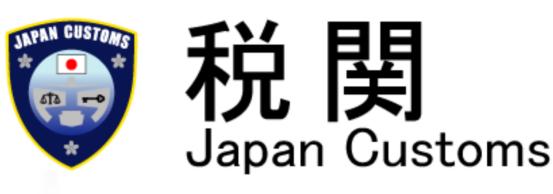 详解｜中日跨境电商日本进口贸易的通关指南：日本海关详细介绍