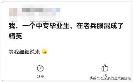 我，21岁中专毕业人生迷茫，魔兽死后，却在老兵服活成了“精英”