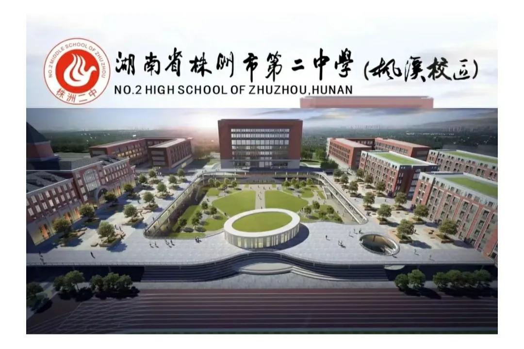 株洲市枫溪二中高中部哪年办的,株洲市二中枫溪学校入学范围