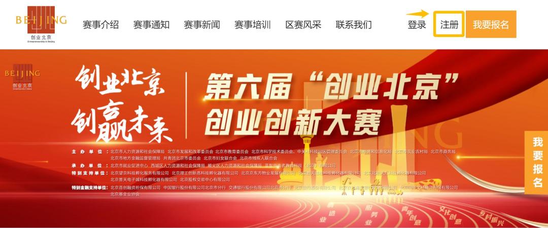 超全图解！手把手教您操作第六届“创业北京”创业创新大赛报名平台！