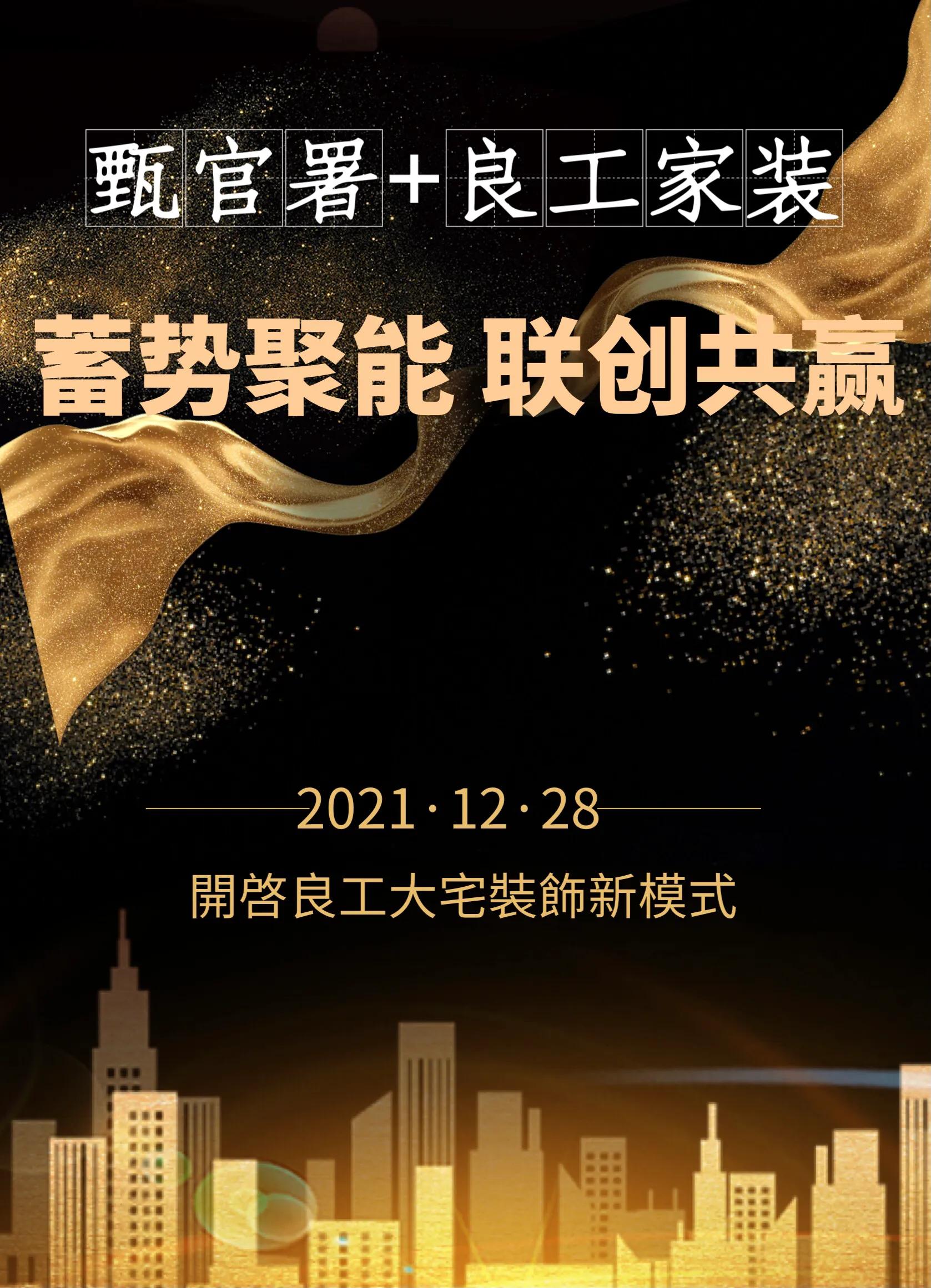 构建家装新格局——甄官署与良工装饰达成大宅共富模式战略合作