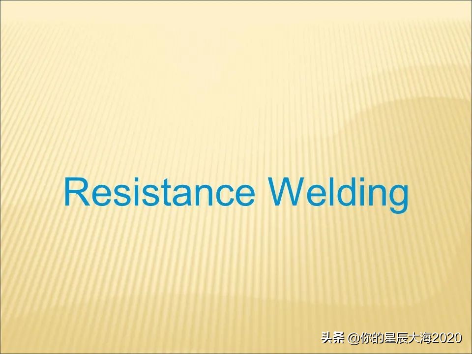 电阻焊原理详解视频,电阻焊飞溅控制