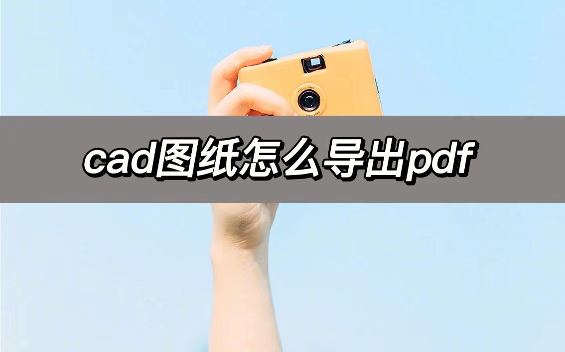 cad导出pdf怎么设置纸张为横向,cad中有多个图纸怎么批量导出pdf