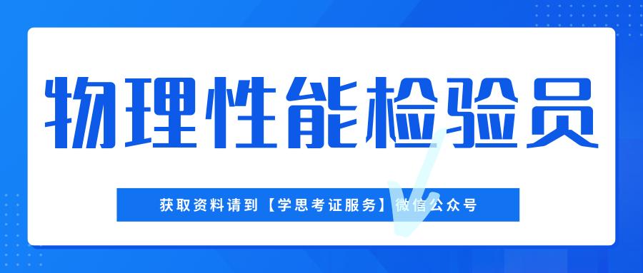 怎么考物理性能检验员证报考条件,物理性能检验员考什么