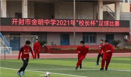 2021年开封市金明中学“校长杯”足球联赛圆满结束