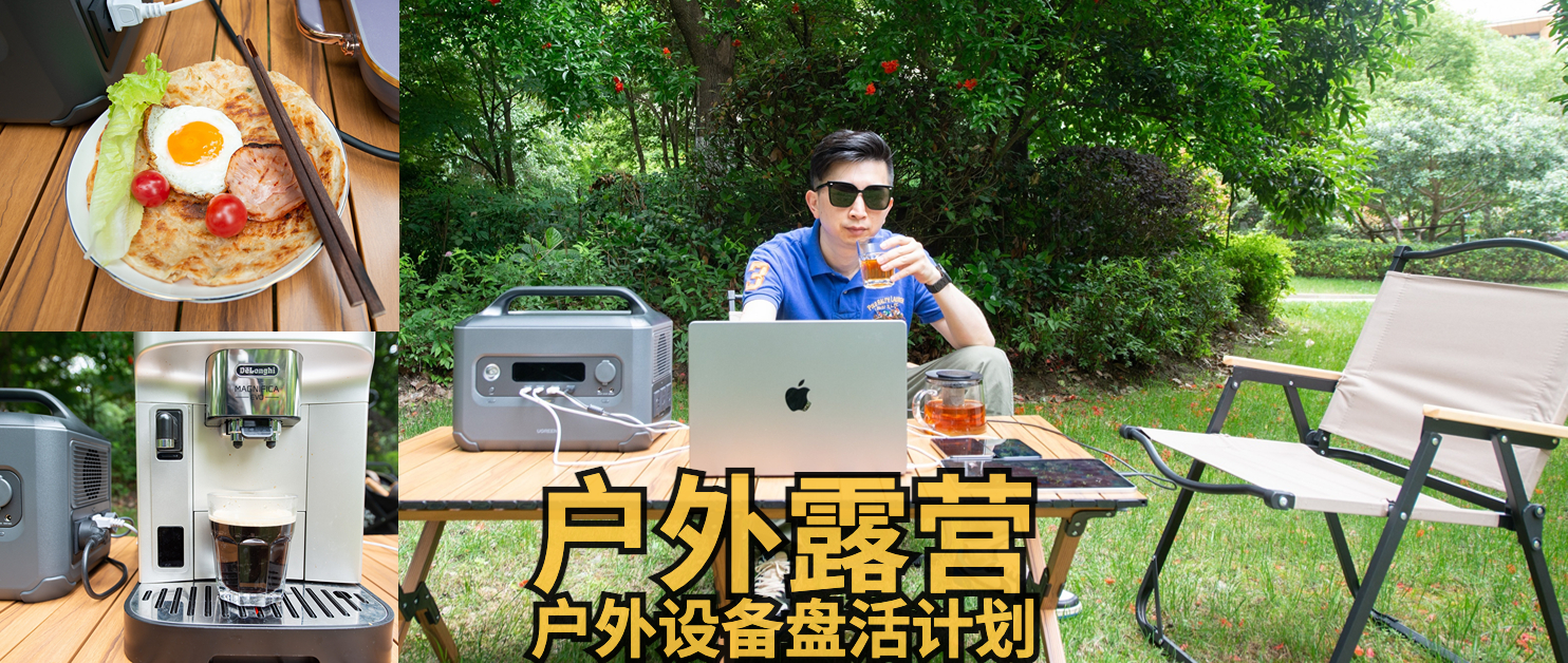 露营户外电源实用推荐,用于户外露营一般用电的电源多大