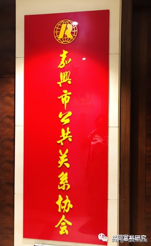 嘉兴市公共关系协会,嘉兴市公共关系协会副会长