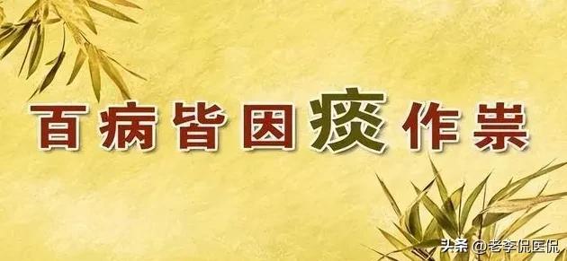 痰生百病,痰生百病虚为本