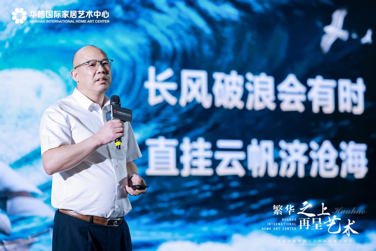 繁华之上再呈艺术｜2023华皓国际家居艺术中心招商说明会圆满举行