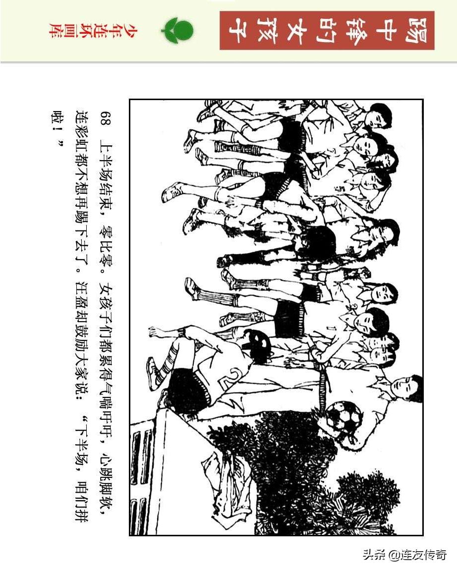 足球小将漫画女生,连环画踢足球
