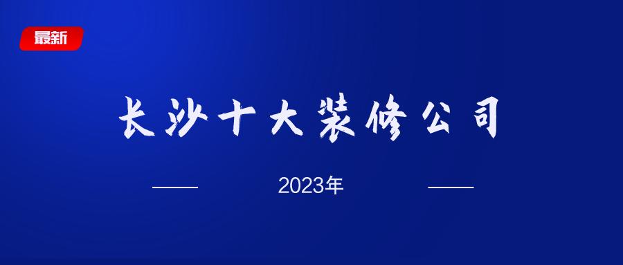 2023沙河装修公司排名前十名,2023装修公司十大排名