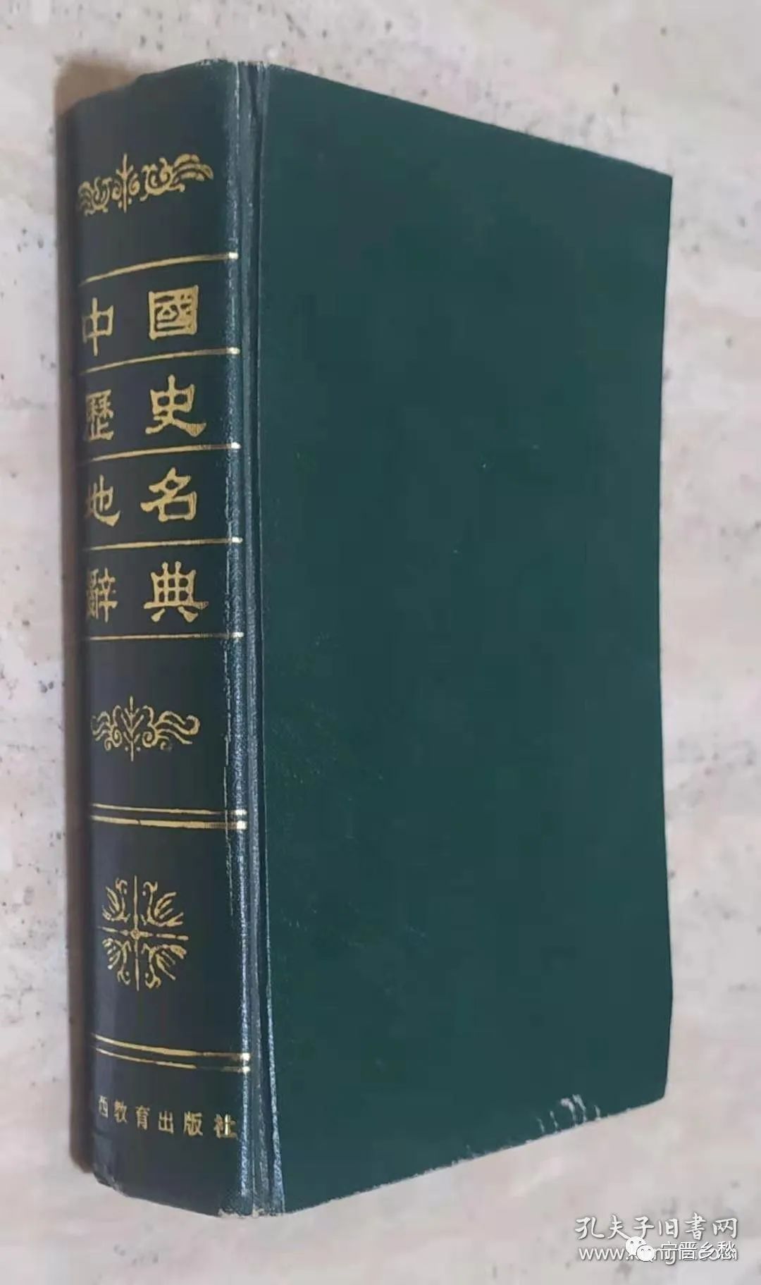 著名学者靳生禾先生批注宁晋县志