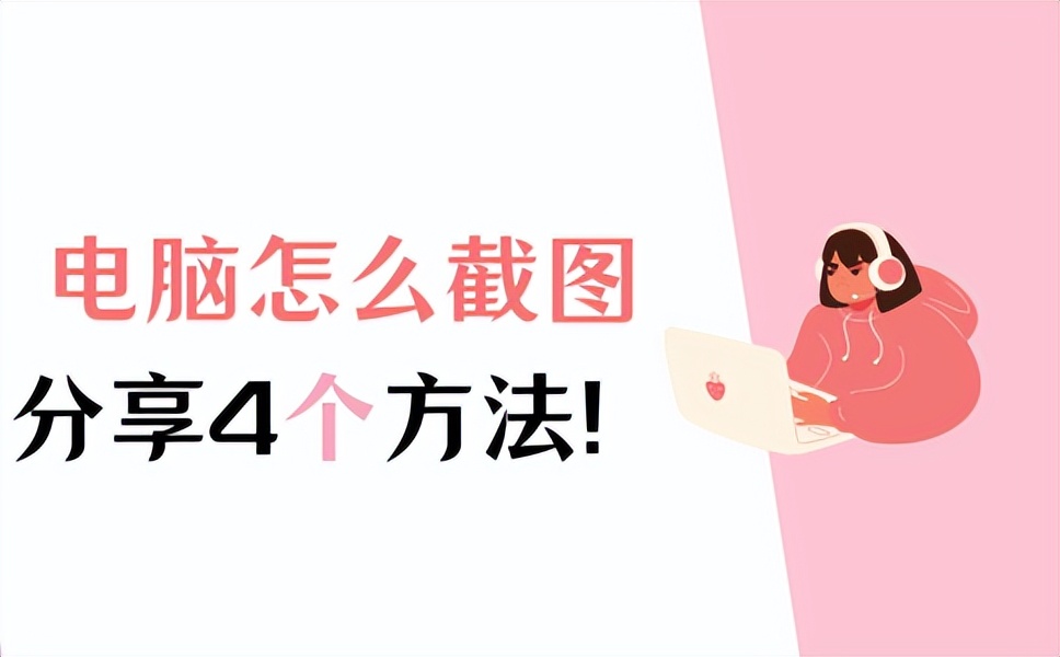 电脑网页长截图怎么滚动截图,电脑鼠标截图最简单的截图方法