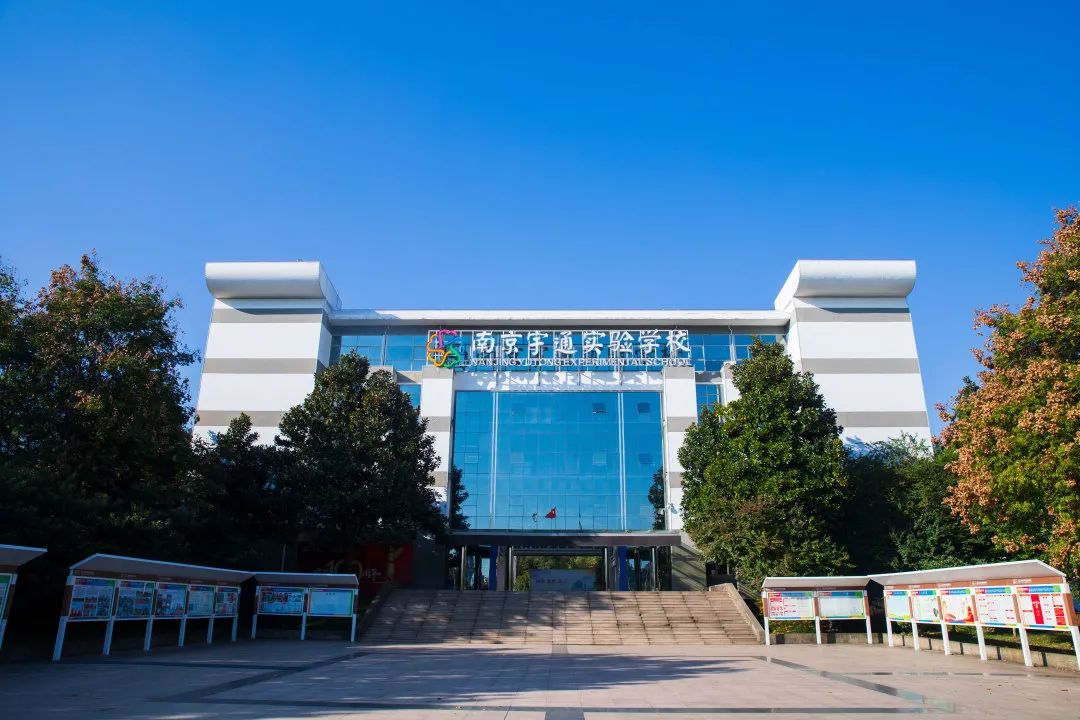 梦想开始的地方适合毕业典礼吗,二七一教育集团南京宇通实验学校