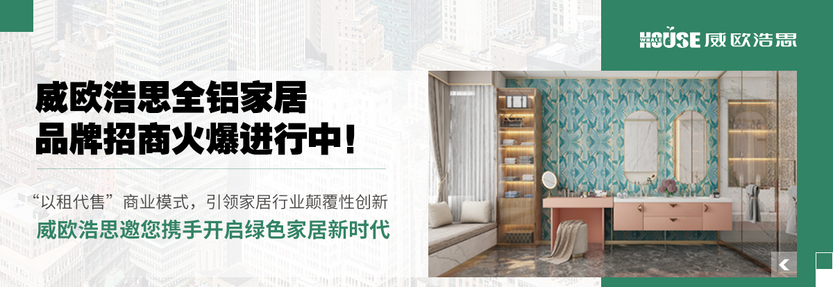 威欧浩思家居有限公司怎么样,威欧浩思铝材科技有限公司