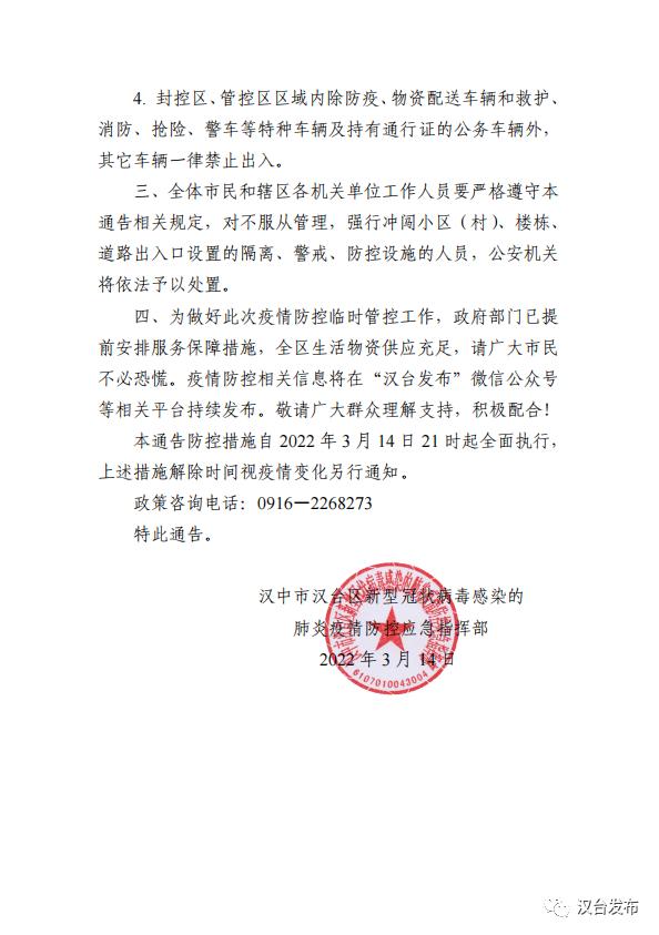 汉中市汉台区新型冠状病毒感染的肺炎疫情防控应急指挥部关于实施疫情防控临时管控的通告