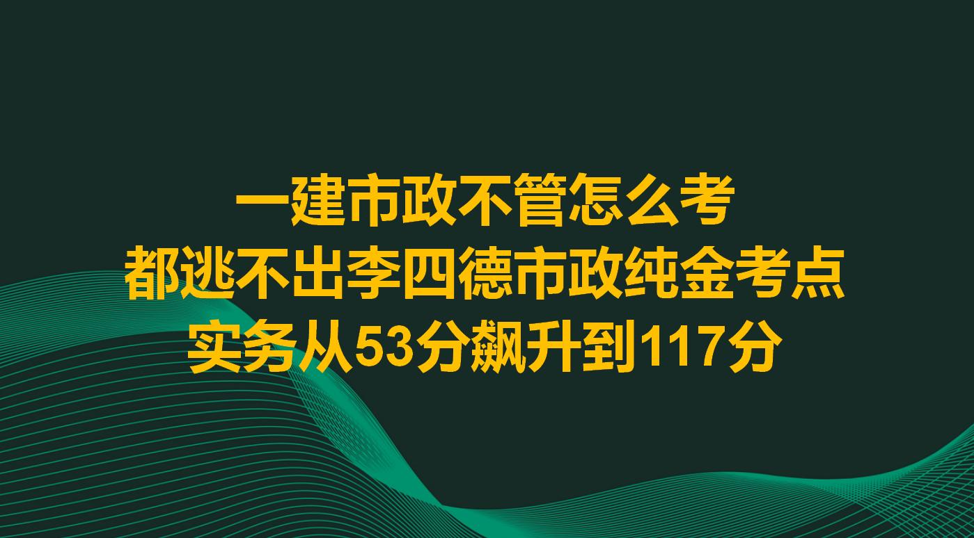 一建市政不管怎么考，都逃不出李四德市政纯金考点，30天提升64分