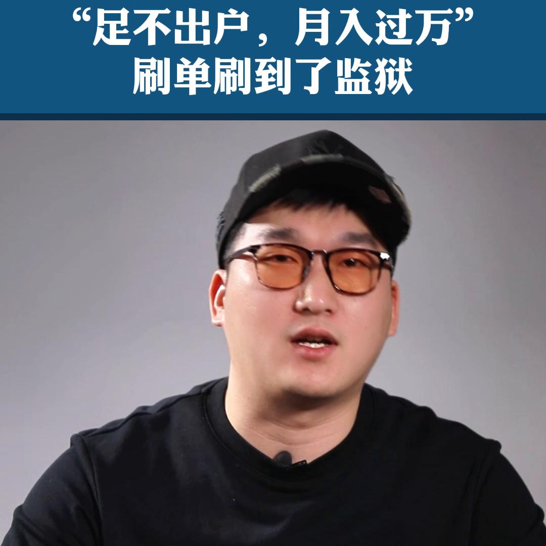 “足不出户，月入过万”刷单刷到了监狱！#避坑指南