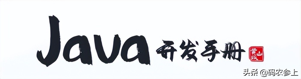 阿里java核心知识手册,java开发手册阿里从哪获取