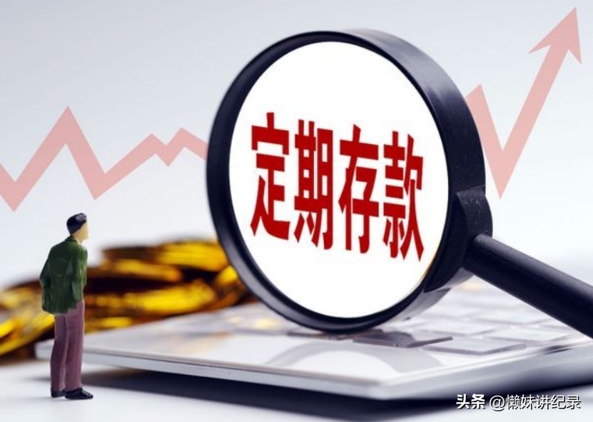 银行定期不给存1000,今明两年银行存款最好不要存定期
