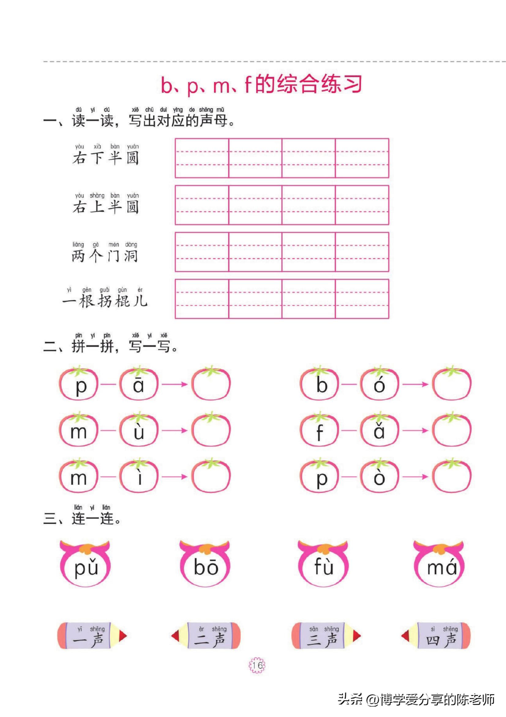 幼小衔接一日一练①【拼音】单韵母，声母练习共46页