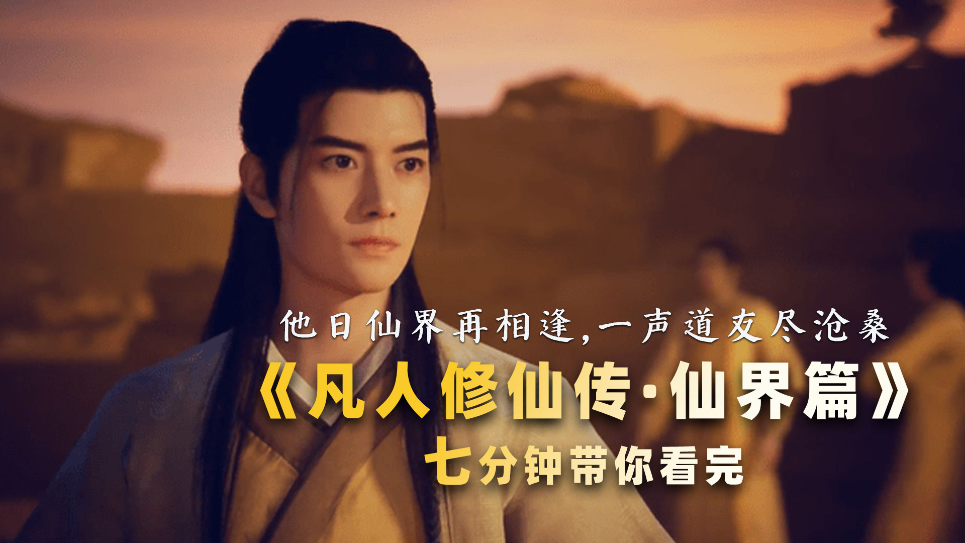 一声道友尽沧桑在多少章,一声道友尽沧桑配音