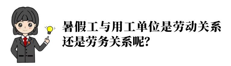 【津小法有话说】暑期打工需要签劳动合同吗?