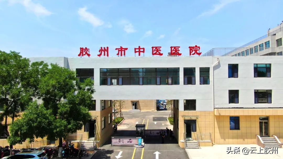 胶州市人民医院新院区地址,胶州市中医医院最新消息