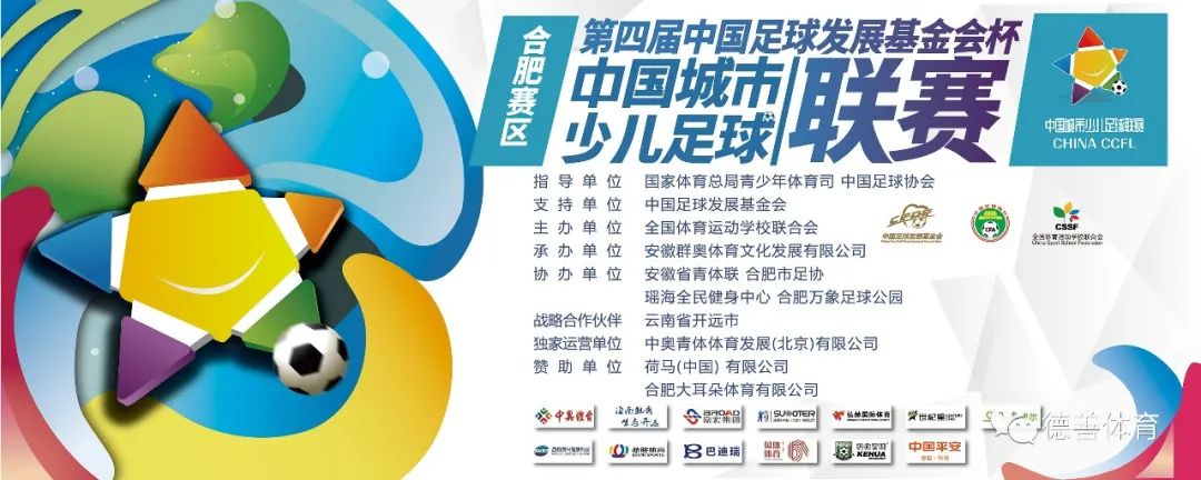 合肥第四届青少年足球锦标赛,中国足球发展基金会杯长沙赛区