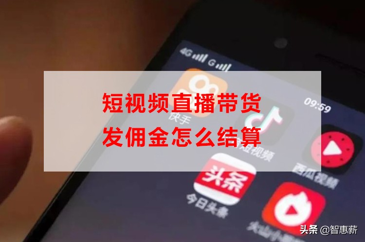 直播带货佣金多少,短视频直播带货发佣金怎么结算