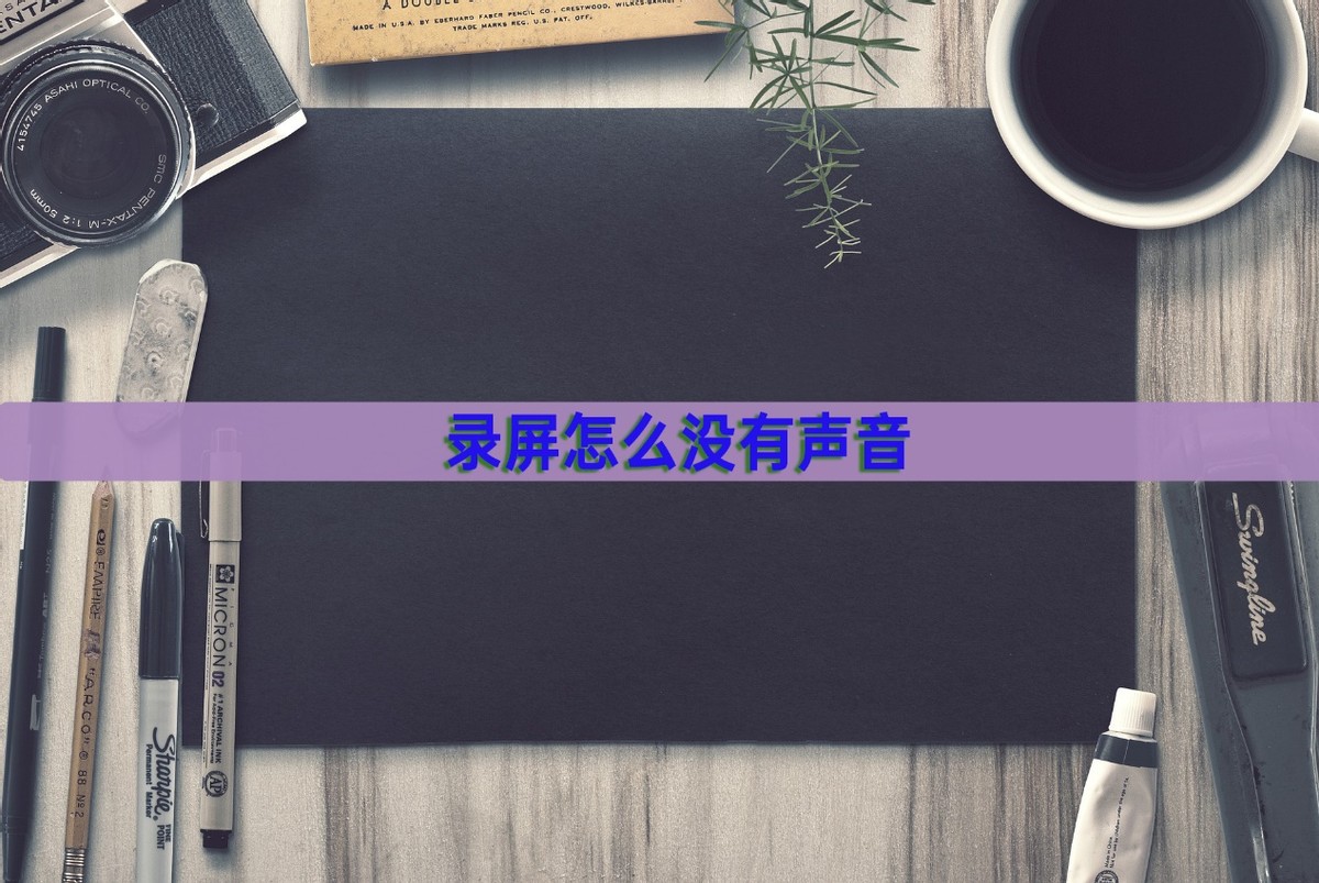 录屏软件只录内部声音oppo,录屏怎么没有声