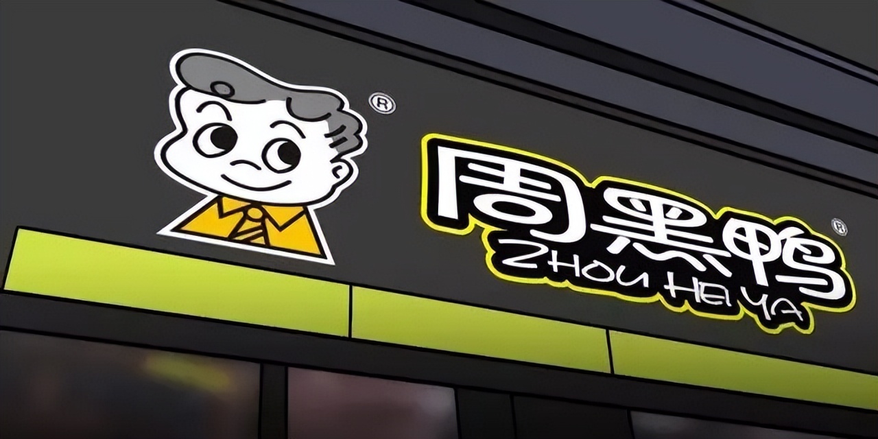 周黑鸭绝味净利润下降的原因,周黑鸭去年利润跌幅超九成