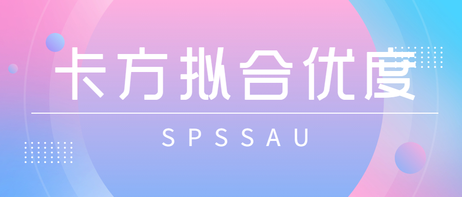 拟合优度检验与卡方检验,频数分布的拟合优度检验
