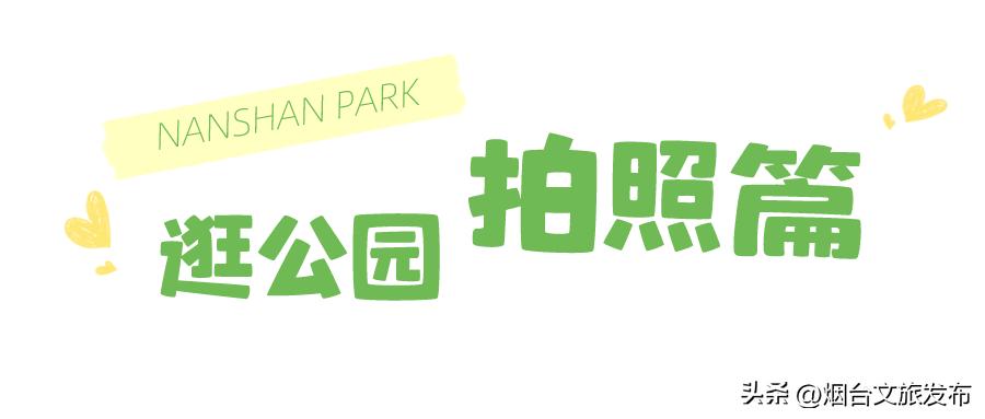 烟台值得去的公园,烟台旅游指南探索烟台最美景点