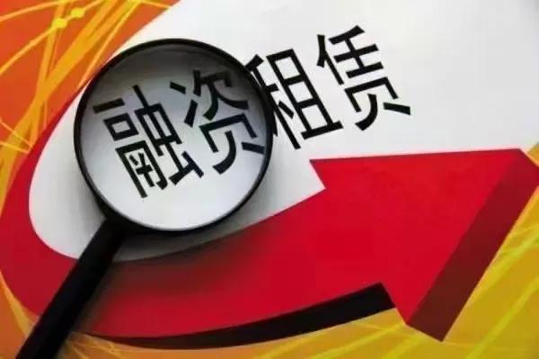 融资租赁公司有哪些,融资租赁公司的融资渠道