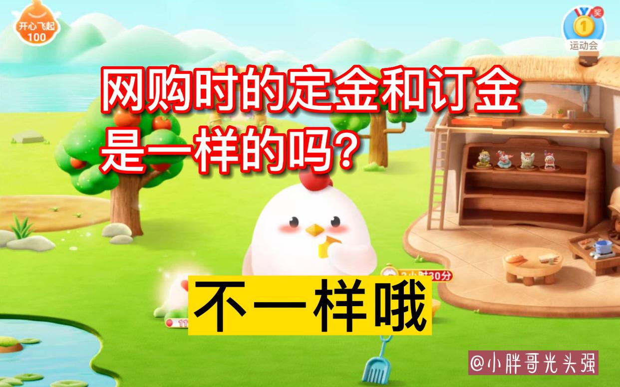 网购的定金,网购定金