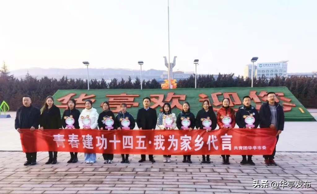 华亭：做好青年“贴心人”让青年“近悦远来”