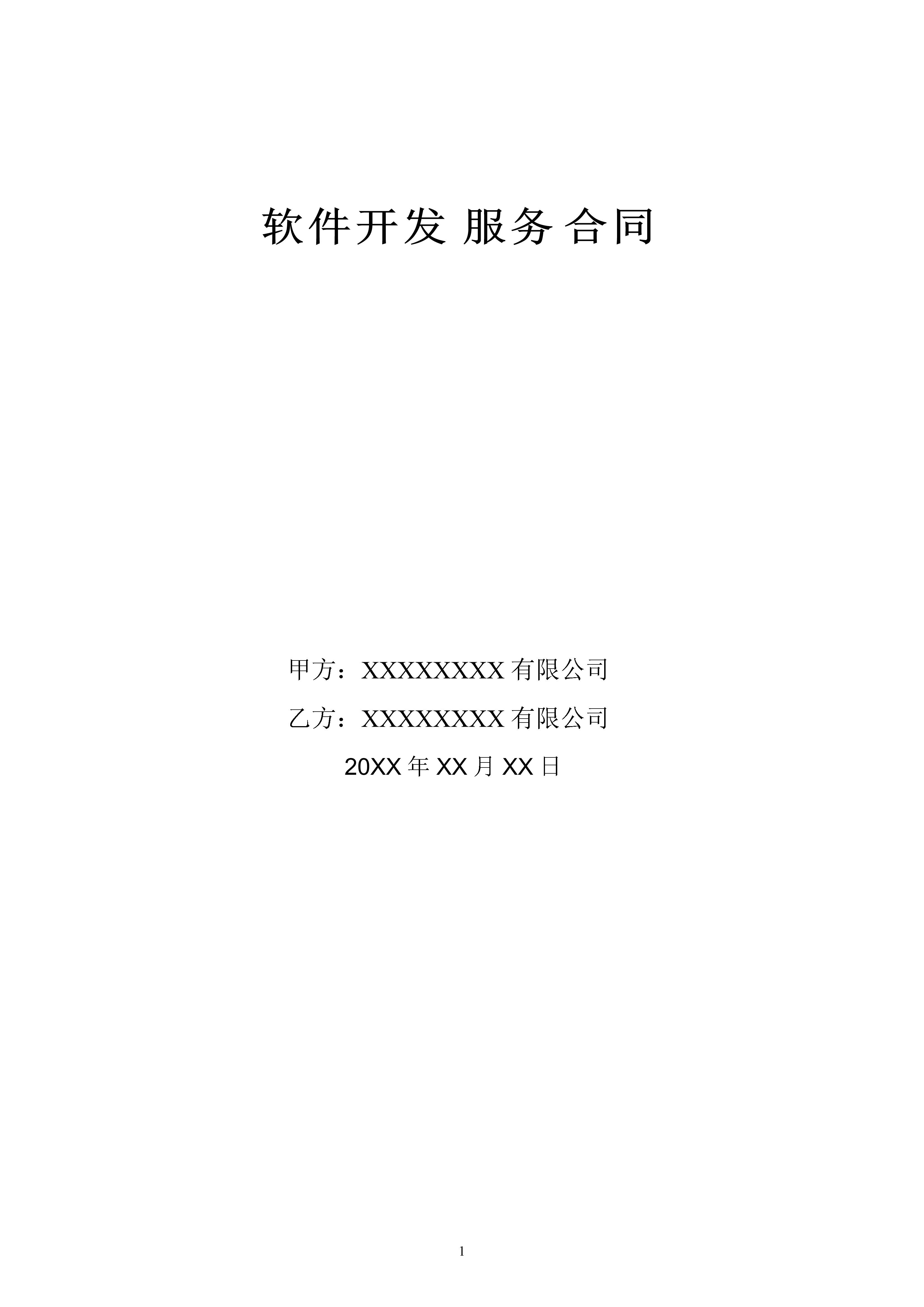 软件开发技术服务合同简单版,软件定制开发合同模板