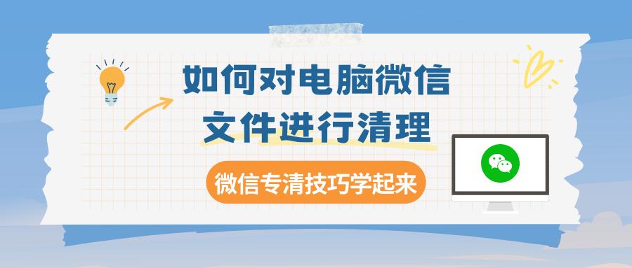 在电脑上怎样深度清理微信的文件,怎样清理微信电脑版的信息