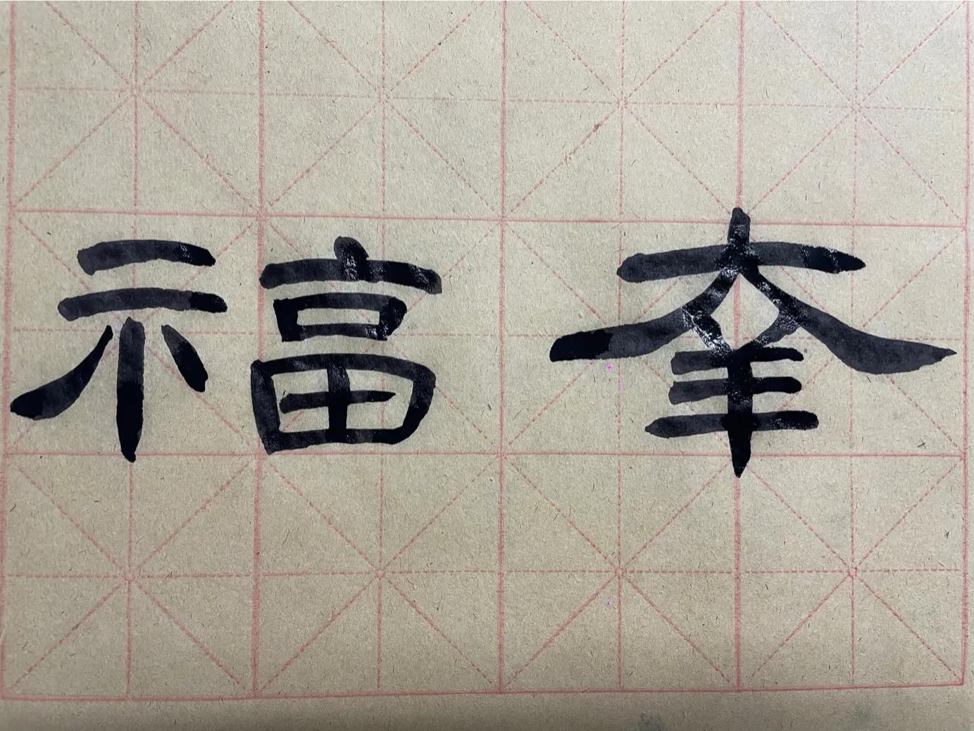 新学年第二学期No.258舒经活血勤锻炼感谢派驻病号看